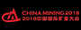 中國國際礦業大會